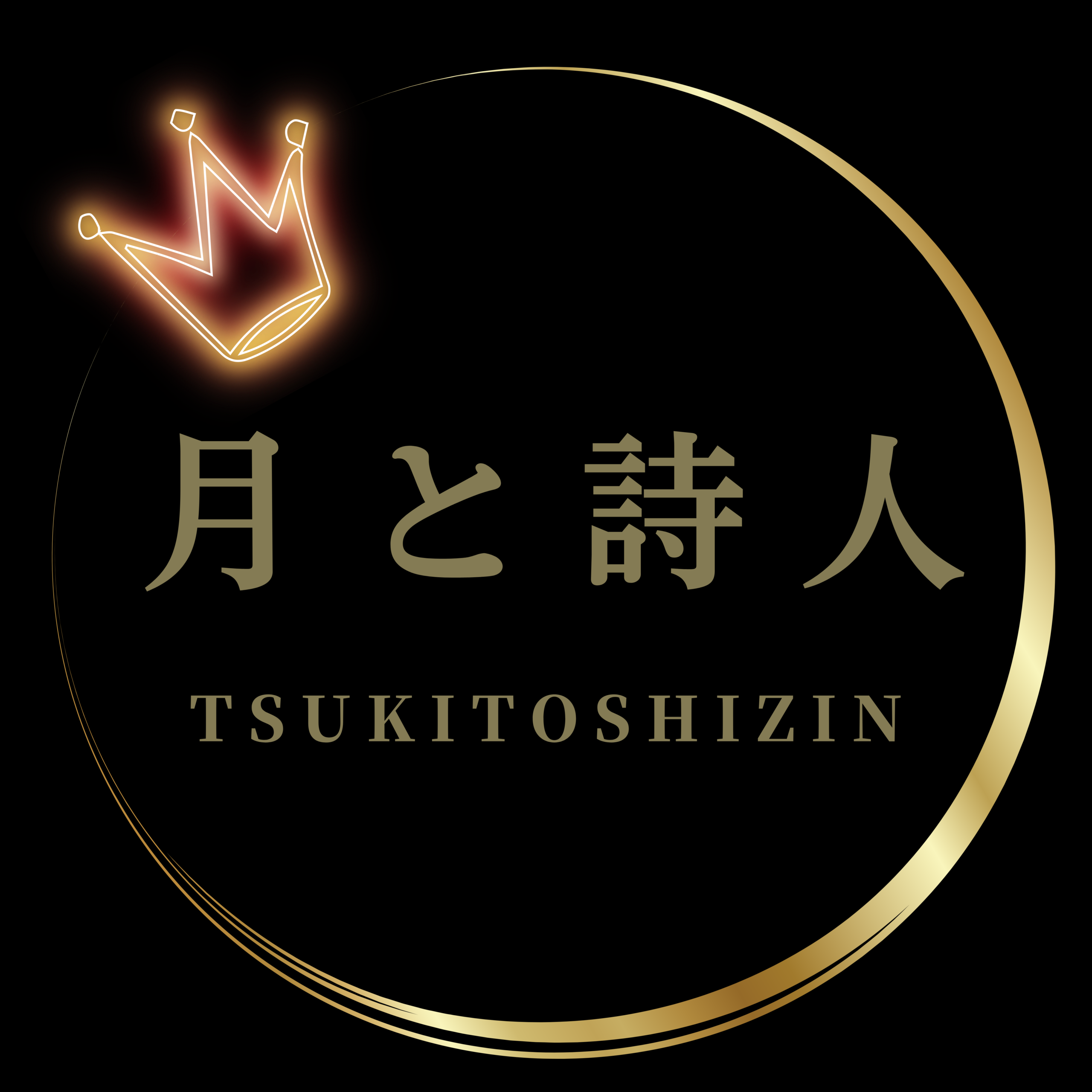 月 と 詩 人  ア ー カ イ ブ